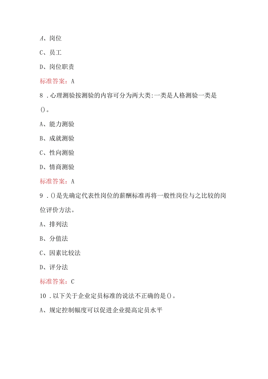 人力资源师竞赛赛理论知识考试题库大全（含答案）.docx_第3页