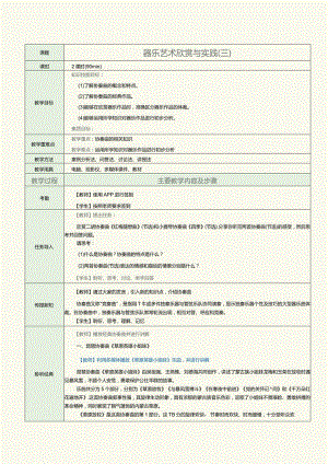 中职《音乐欣赏与实践》教案第9课器乐艺术欣赏与实践（三）.docx