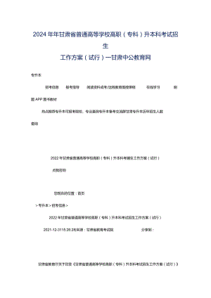 2024年年甘肃省普通高等学校高职(专科)升本科考试招生工作方案(试行)_甘肃中公教育网.docx