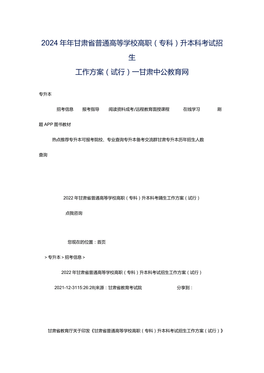 2024年年甘肃省普通高等学校高职(专科)升本科考试招生工作方案(试行)_甘肃中公教育网.docx_第1页