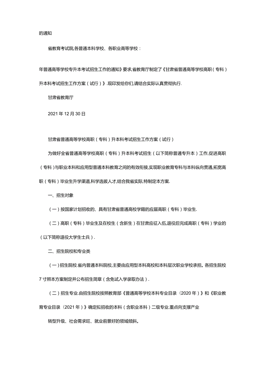 2024年年甘肃省普通高等学校高职(专科)升本科考试招生工作方案(试行)_甘肃中公教育网.docx_第2页