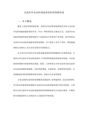 交流异步电动机调速系统控制策略综述.docx