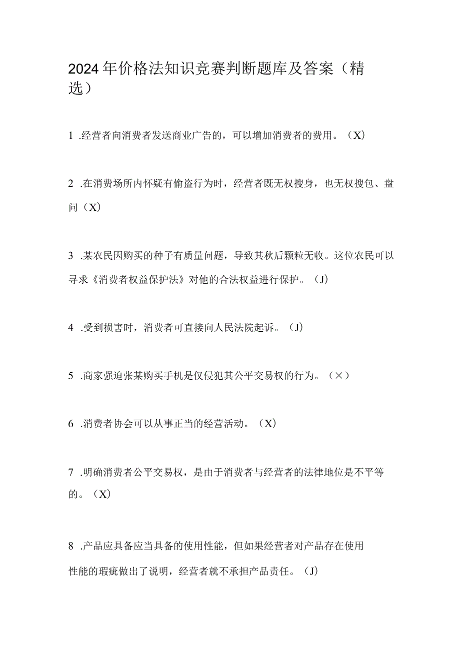 2024年价格法知识竞赛判断题库及答案（精选）.docx_第1页