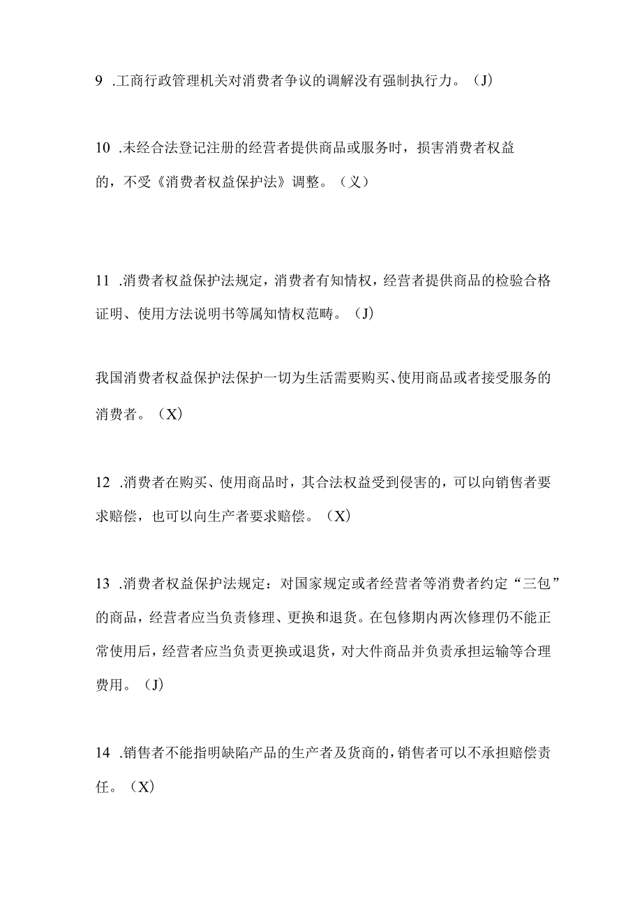 2024年价格法知识竞赛判断题库及答案（精选）.docx_第2页