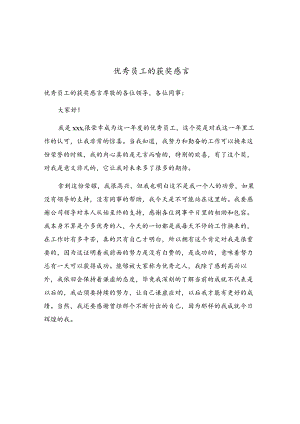 优秀员工的获奖感言.docx