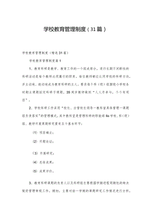 学校教育管理制度（31篇）.docx