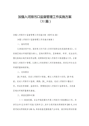 加强入河排污口监督管理工作实施方案（31篇）.docx