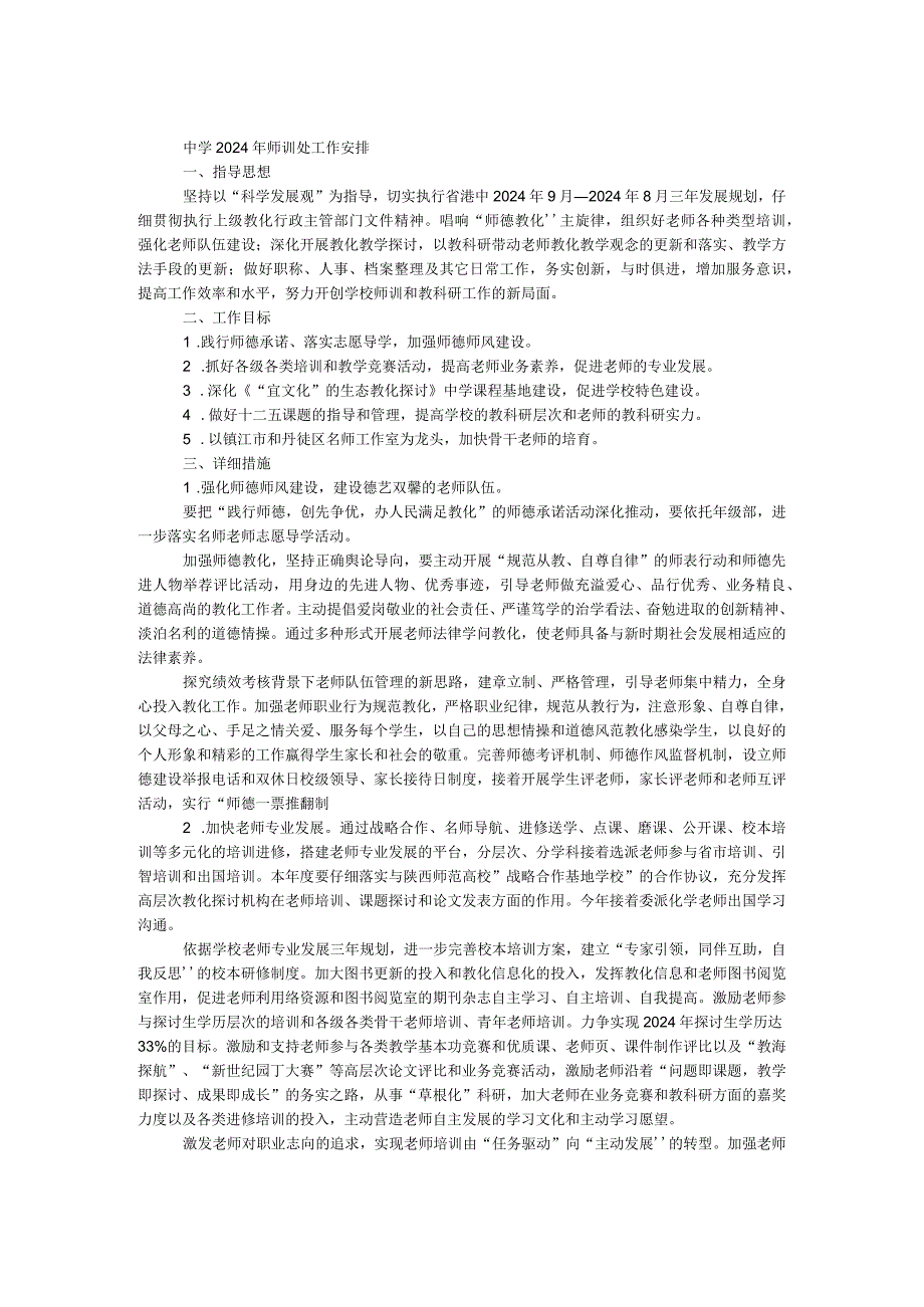中学2024年师训处工作计划.docx_第1页