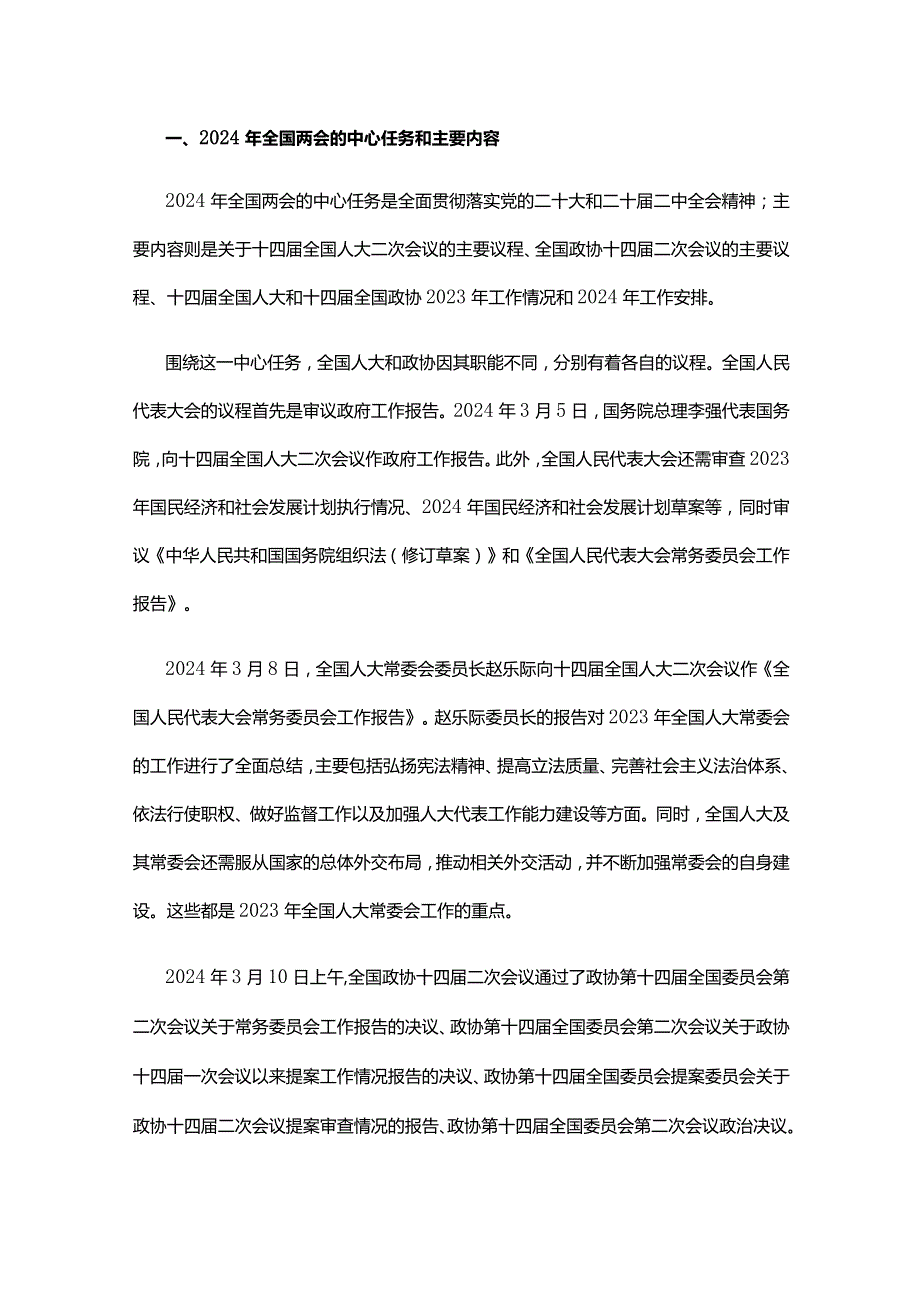 学习贯彻2024年全国两会精神推动经济社会高质量发展讲稿.docx_第1页