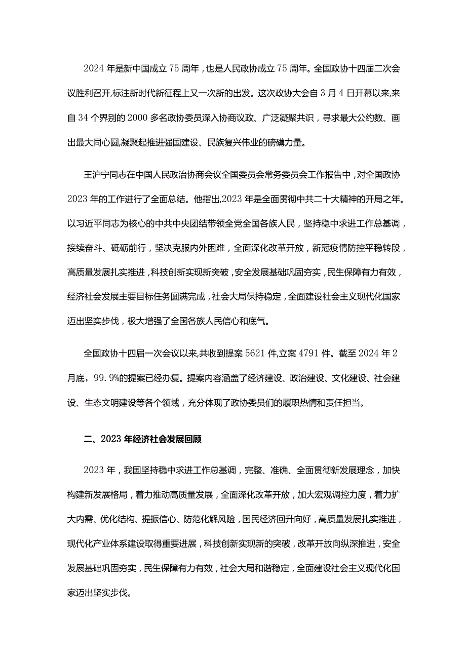 学习贯彻2024年全国两会精神推动经济社会高质量发展讲稿.docx_第2页