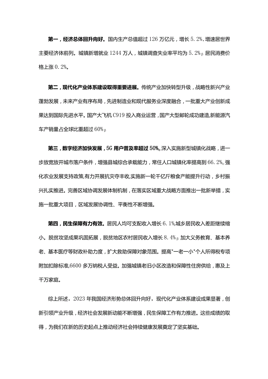 学习贯彻2024年全国两会精神推动经济社会高质量发展讲稿.docx_第3页