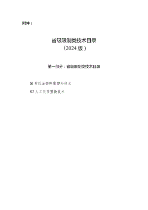 浙江省省级限制类技术目录（2024版）.docx