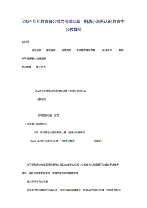 2024年年甘肃省公益岗考试公基：明清小说再认识_甘肃中公教育网.docx