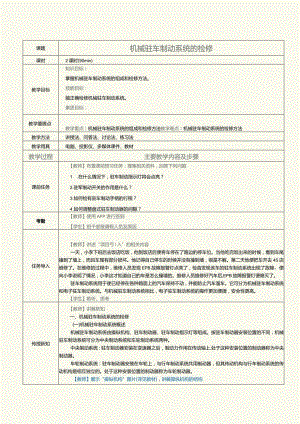 中职《汽车制动及控制系统检修》教案第7课机械驻车制动系统的检修.docx