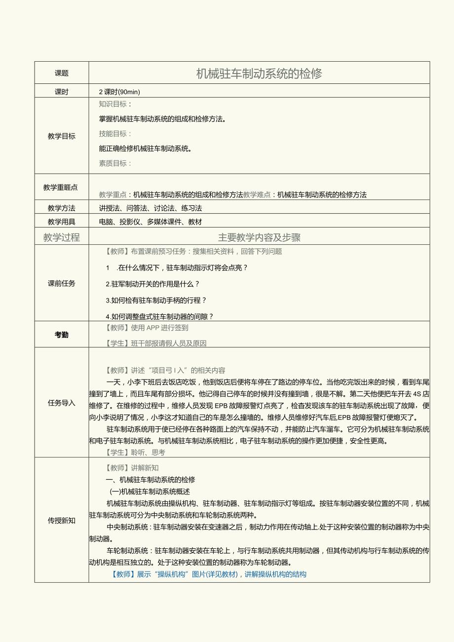 中职《汽车制动及控制系统检修》教案第7课机械驻车制动系统的检修.docx_第1页