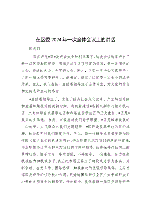 在区委2024年一次全体会议上的讲话&在全市传达学习全国两会精神会议上的主持词.docx