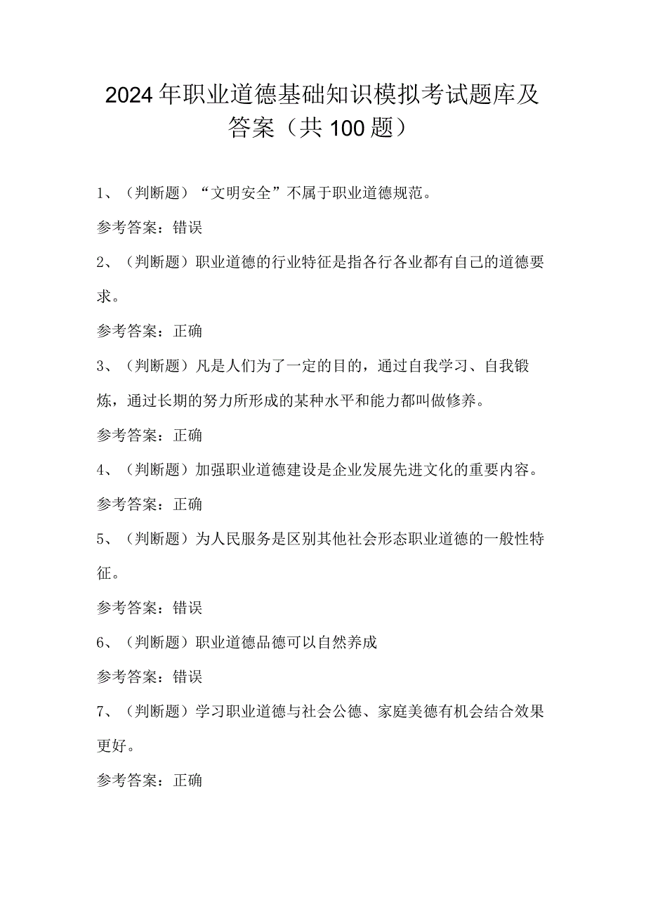 2024年职业道德基础知识模拟考试题库及答案（共100题）.docx_第1页