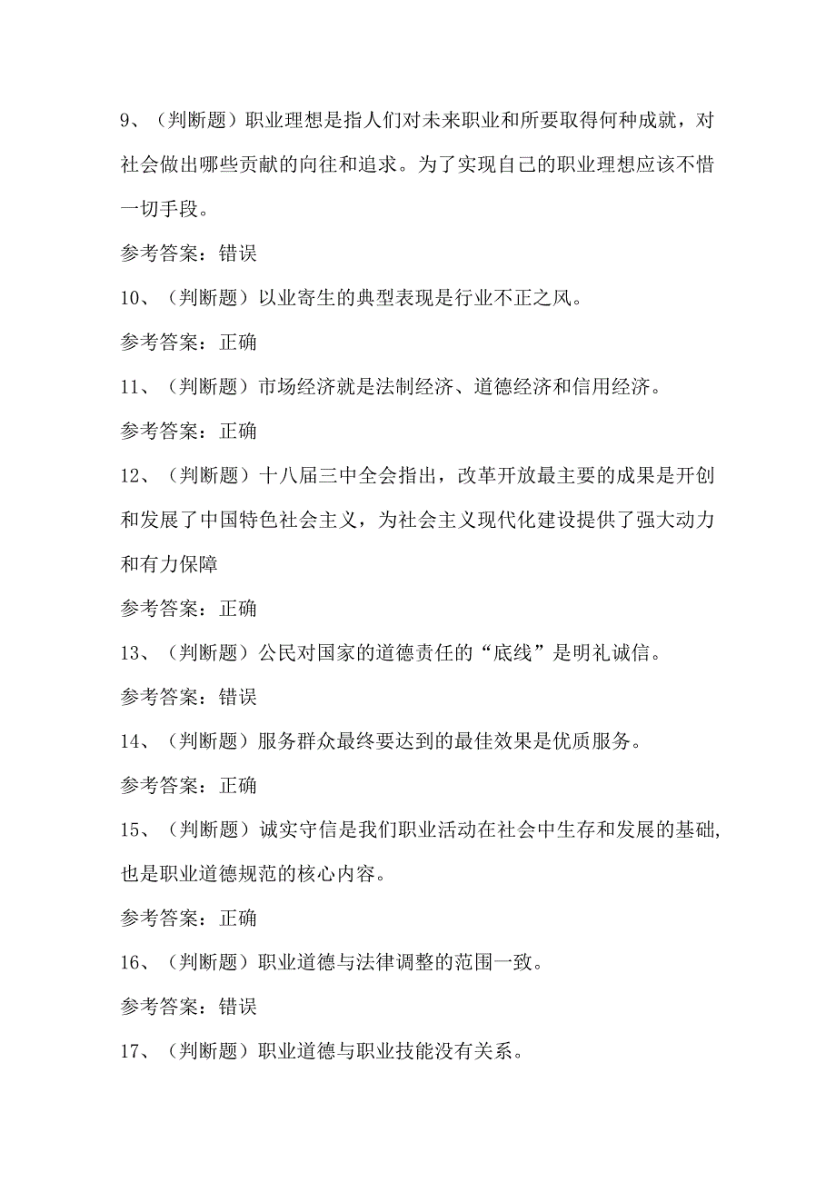 2024年职业道德基础知识模拟考试题库及答案（共100题）.docx_第3页