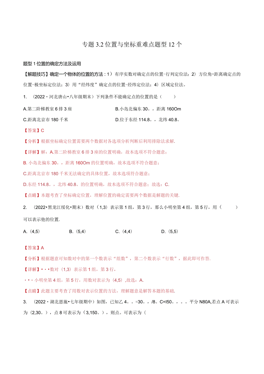 专题3.2位置与坐标重难点题型12个（解析版）.docx_第1页