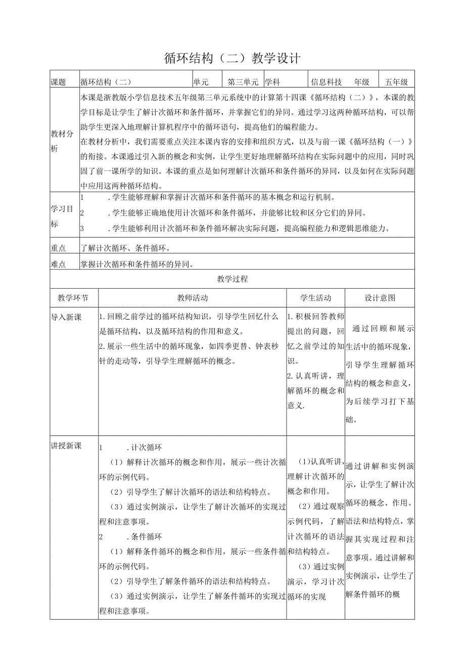 浙教版（2023）五下第13课第14课循环结构（二）教案2（表格式）.docx_第1页