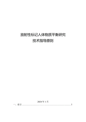 放射性标记人体物质平衡研究技术指导原则.docx