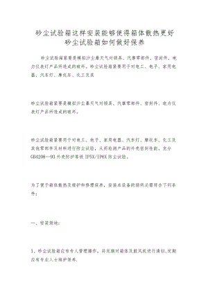 砂尘试验箱这样安装能够使得箱体散热更好砂尘试验箱如何做好保养.docx