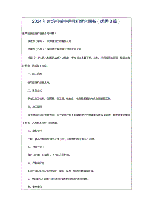 2024年建筑机械挖掘机租赁合同书(优秀8篇).docx