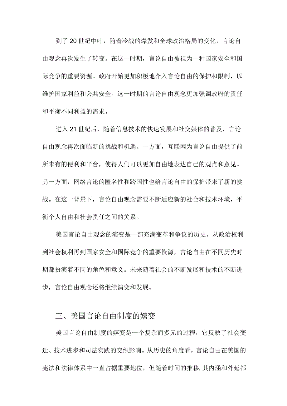 美国言论自由的观念转向与制度嬗变.docx_第3页