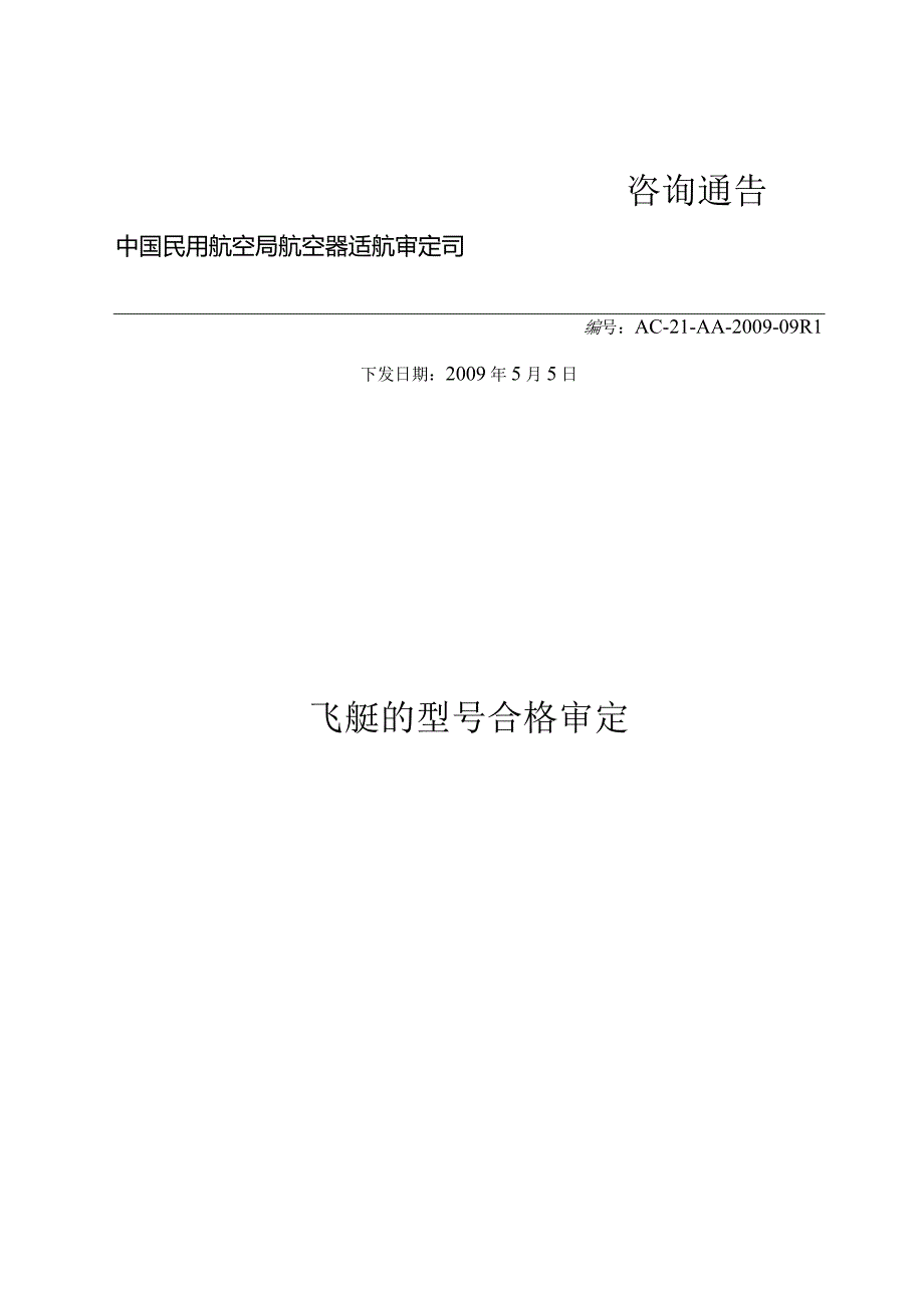 飞艇的型号合格审定.docx_第1页