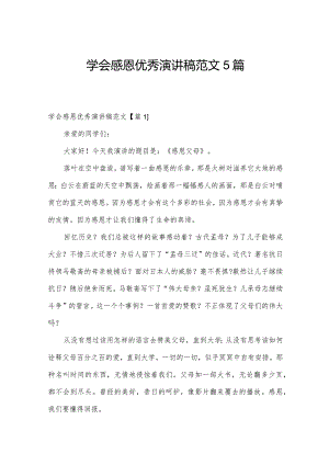 学会感恩优秀演讲稿范文5篇.docx