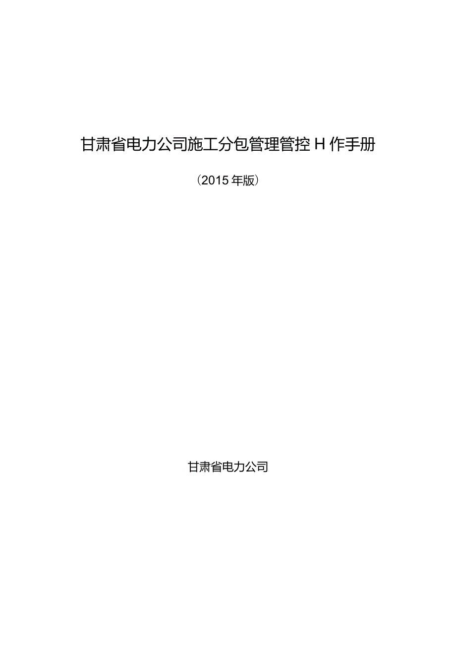 XX省电力企业施工分包管理工作手册范文.docx_第1页