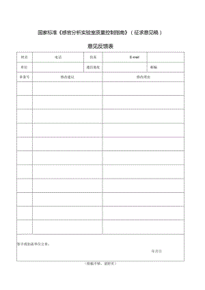 3.《感官分析实验室质量控制指南》国家标准（征求意见稿）意见反馈表.docx