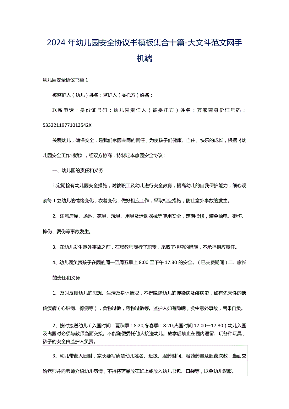 2024年幼儿园安全协议书模板集合十篇-大文斗范文网手机端.docx_第1页