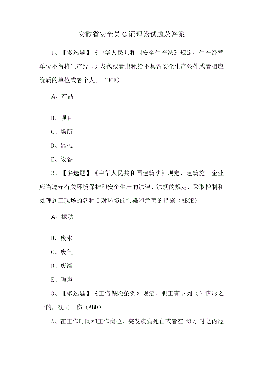 安徽省安全员C证理论试题及答案.docx_第1页