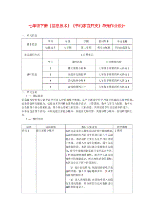 七年级下册《信息技术》《节约家庭开支》单元作业设计(优质案例20页).docx