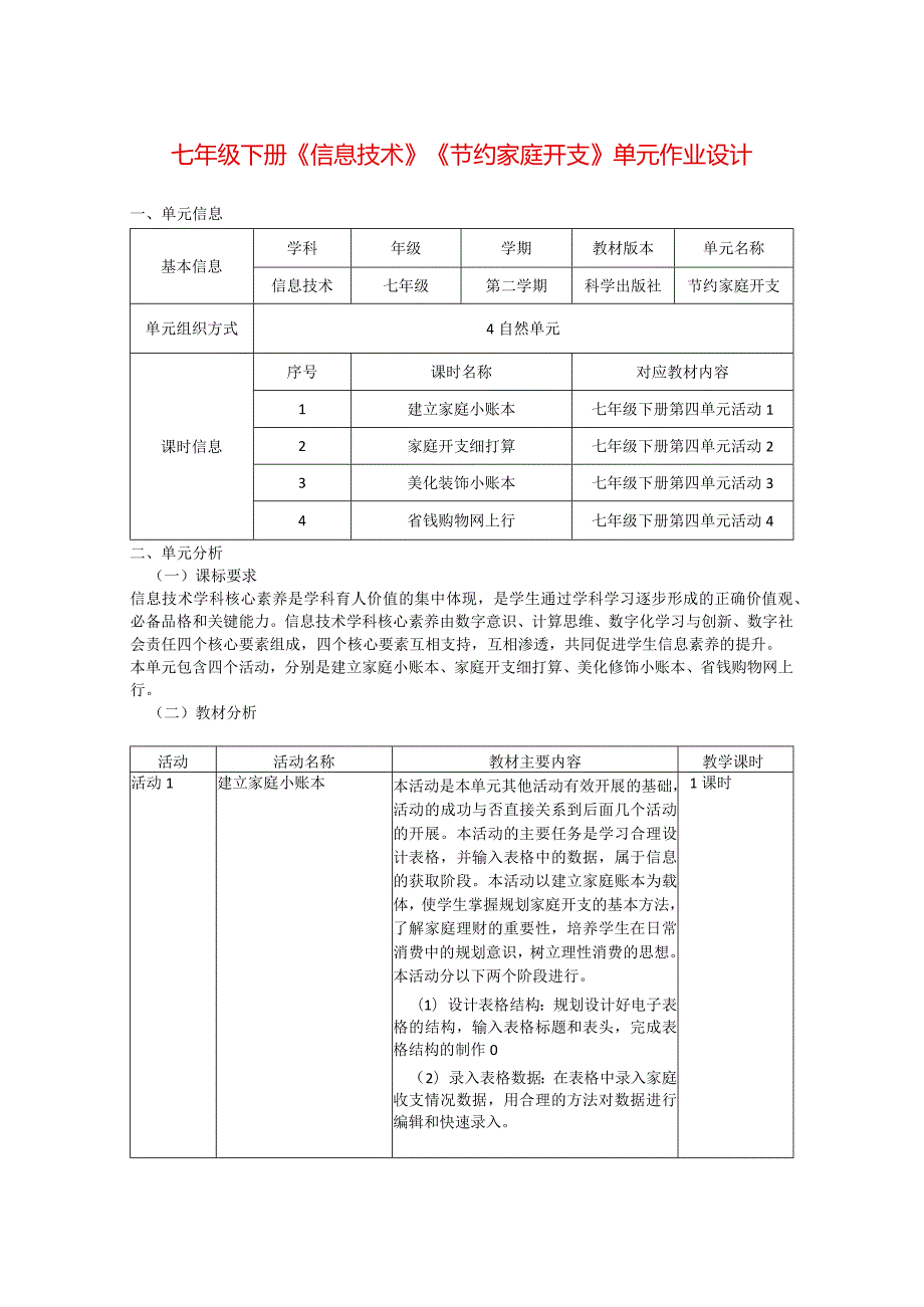 七年级下册《信息技术》《节约家庭开支》单元作业设计(优质案例20页).docx_第1页