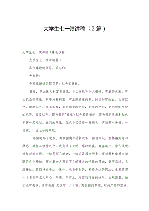 大学生七一演讲稿（3篇）.docx