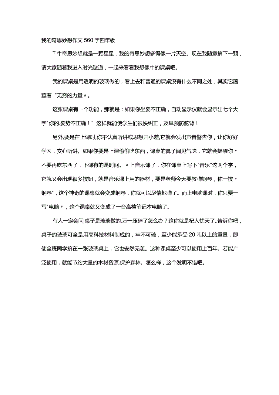 我的奇思妙想作文560字四年级.docx_第1页