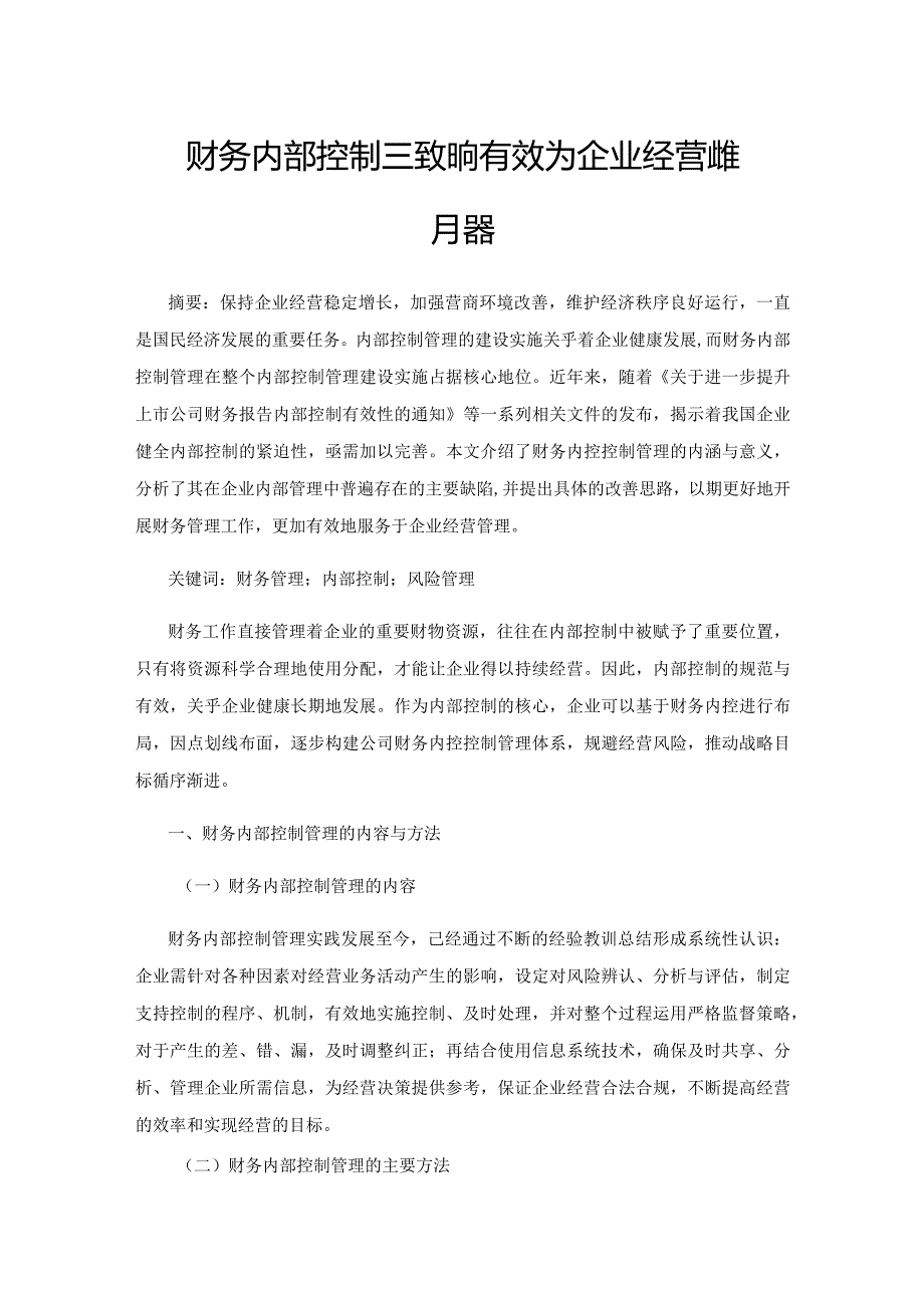 财务内部控制管理如何有效为企业经营决策服务.docx_第1页