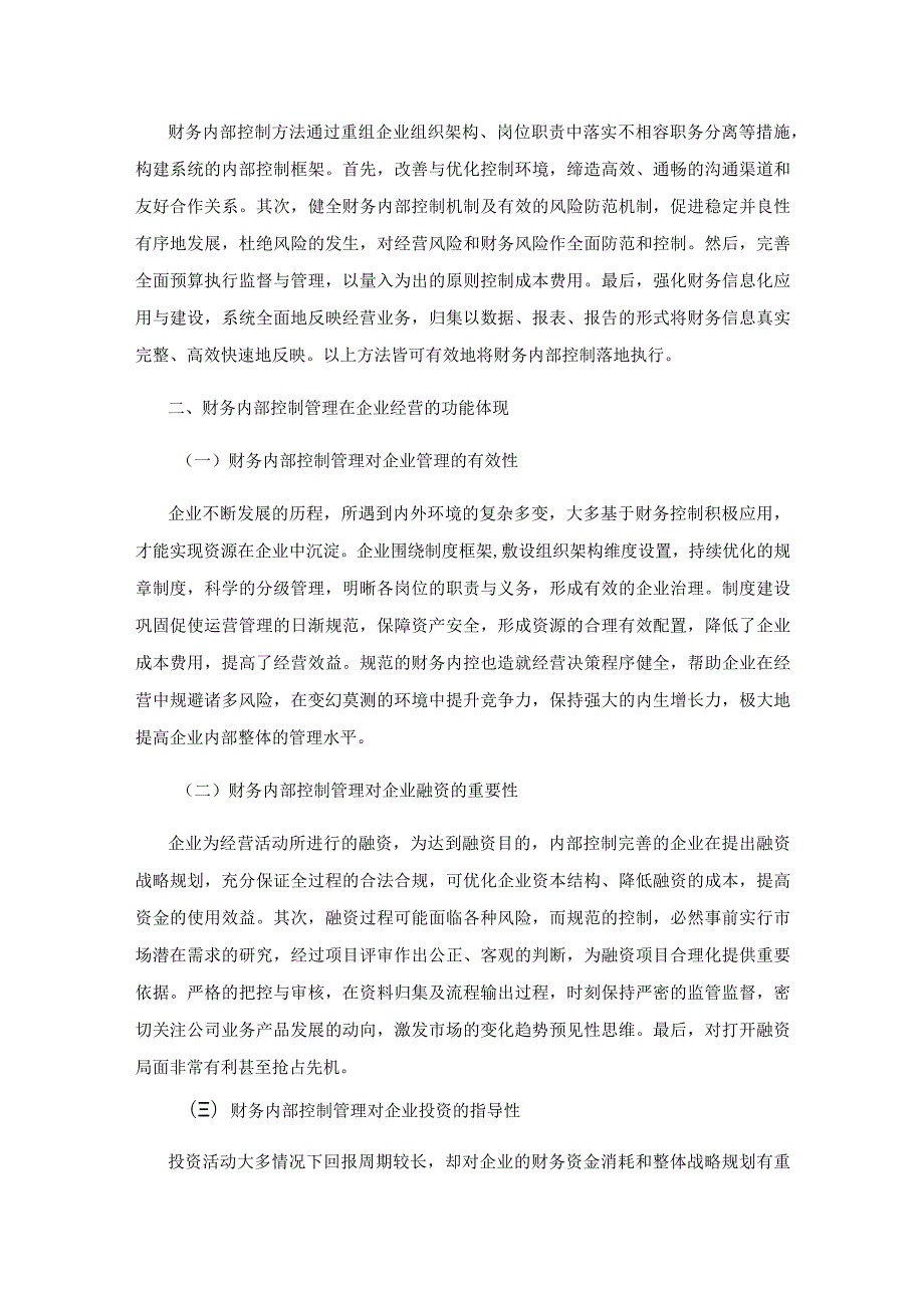 财务内部控制管理如何有效为企业经营决策服务.docx_第2页