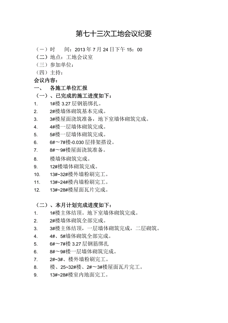 [监理资料]工地监理例会会议纪要(7).docx_第1页