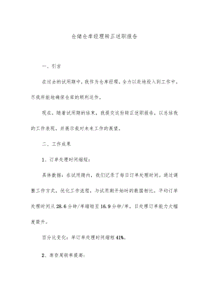 仓储仓库经理转正述职报告.docx