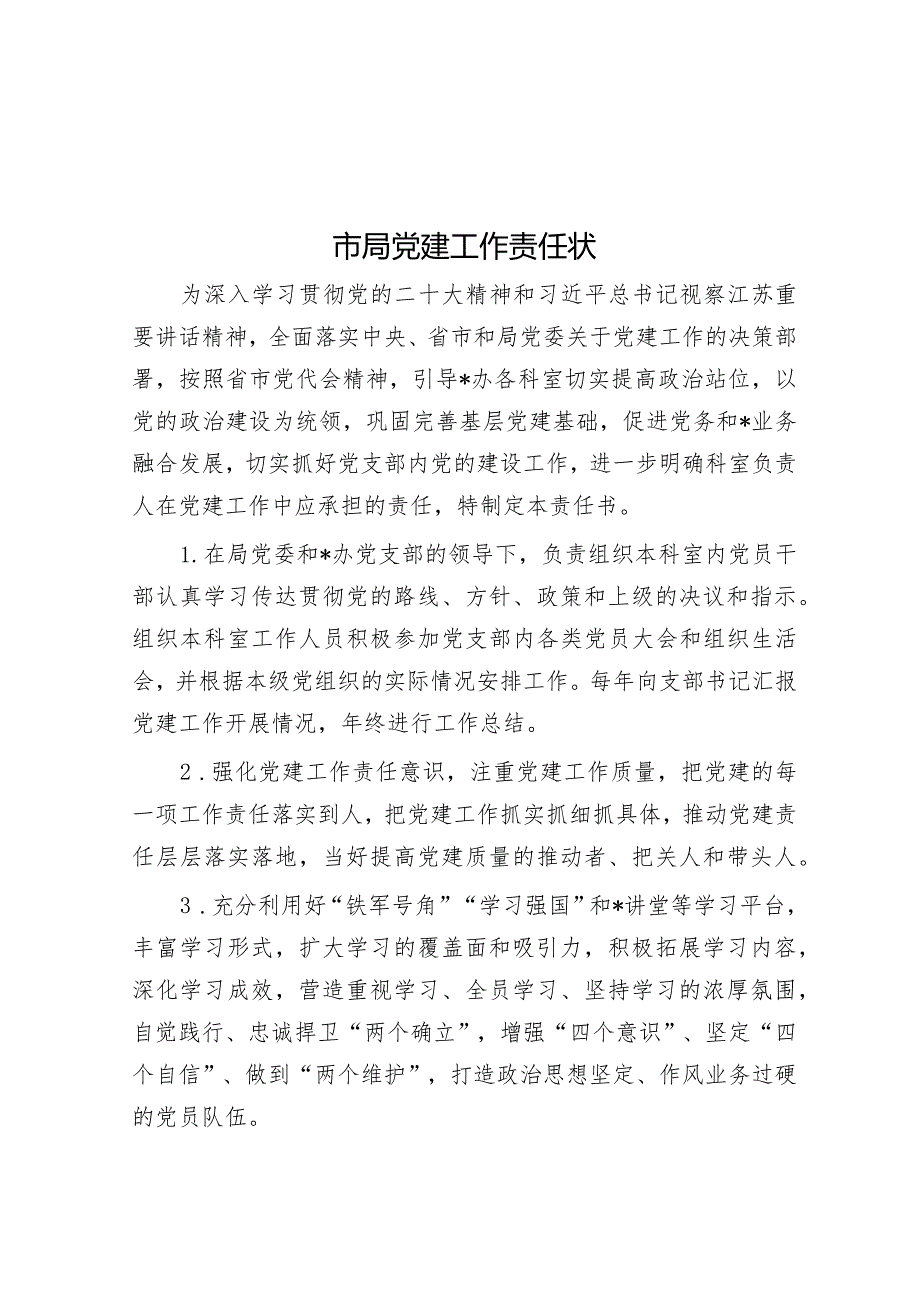 市局党建工作责任状&某高校2024年党建思政工作要点.docx_第1页