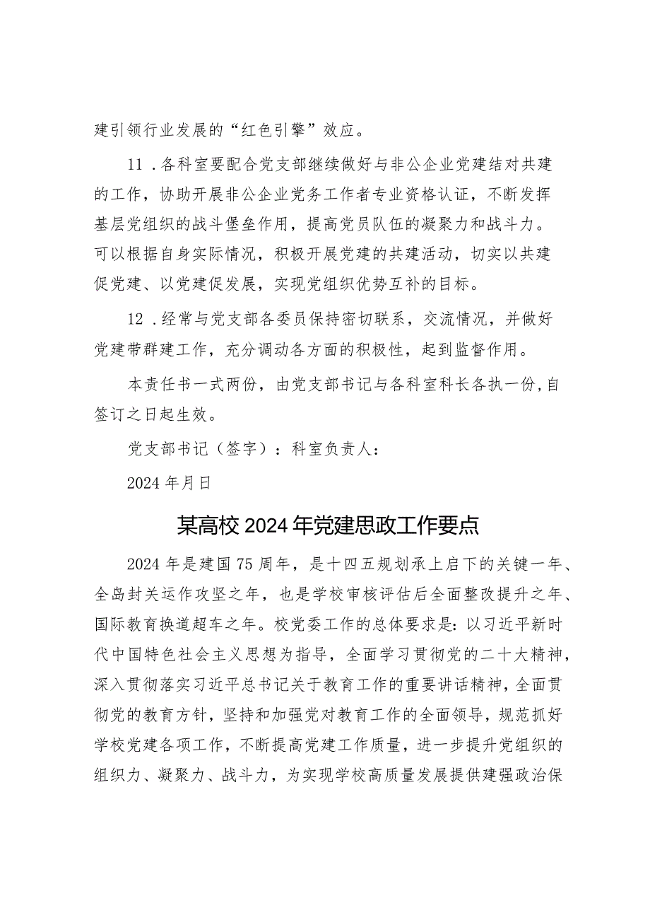 市局党建工作责任状&某高校2024年党建思政工作要点.docx_第3页