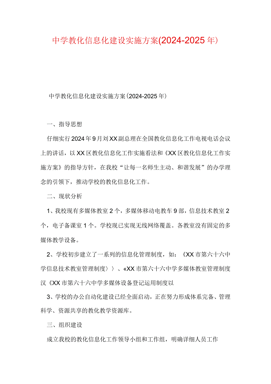 中学教育信息化建设实施方案(2024-2025年).docx_第1页