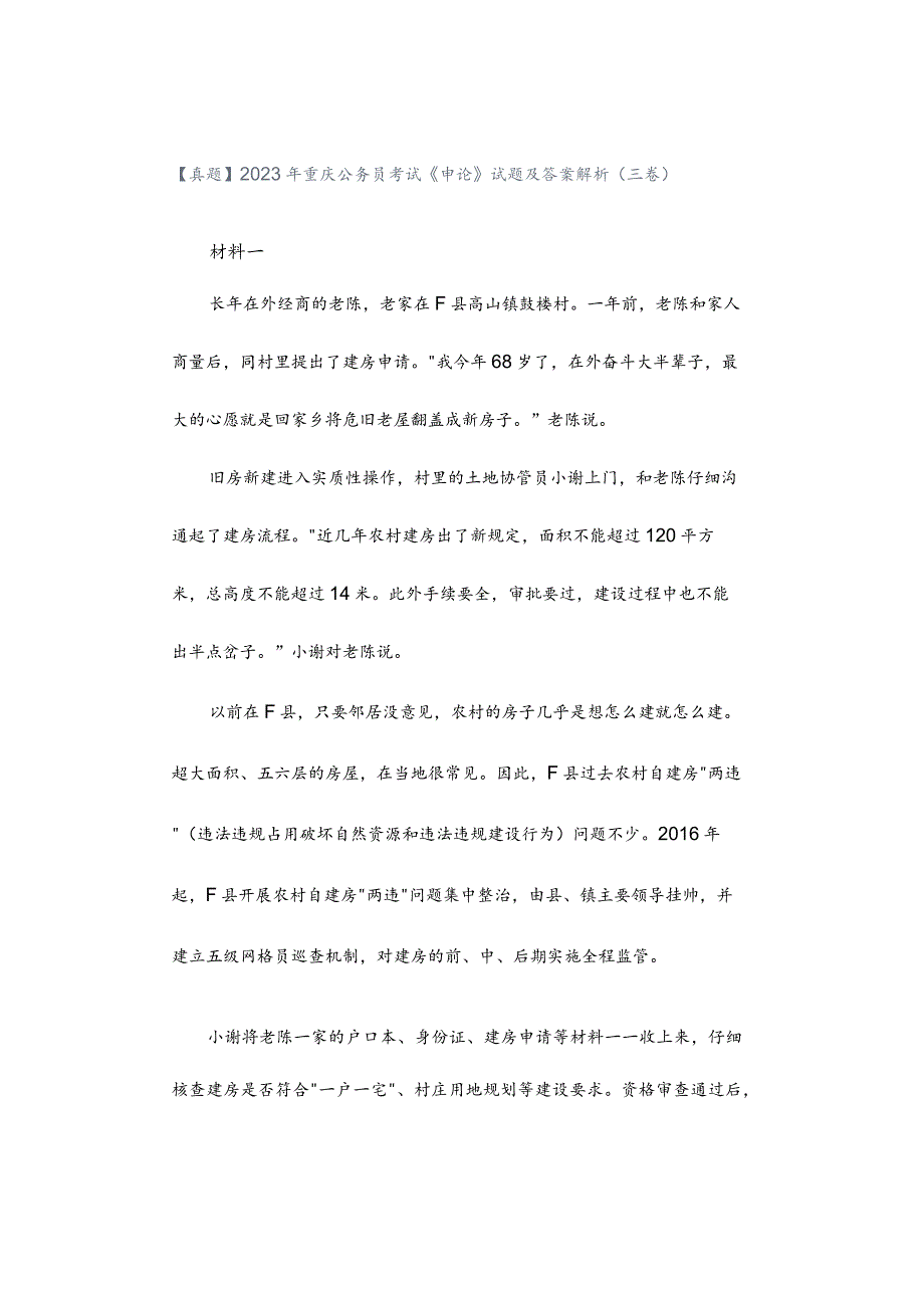 【真题】2023年重庆公务员考试《申论》试题及答案解析（三卷）.docx_第1页