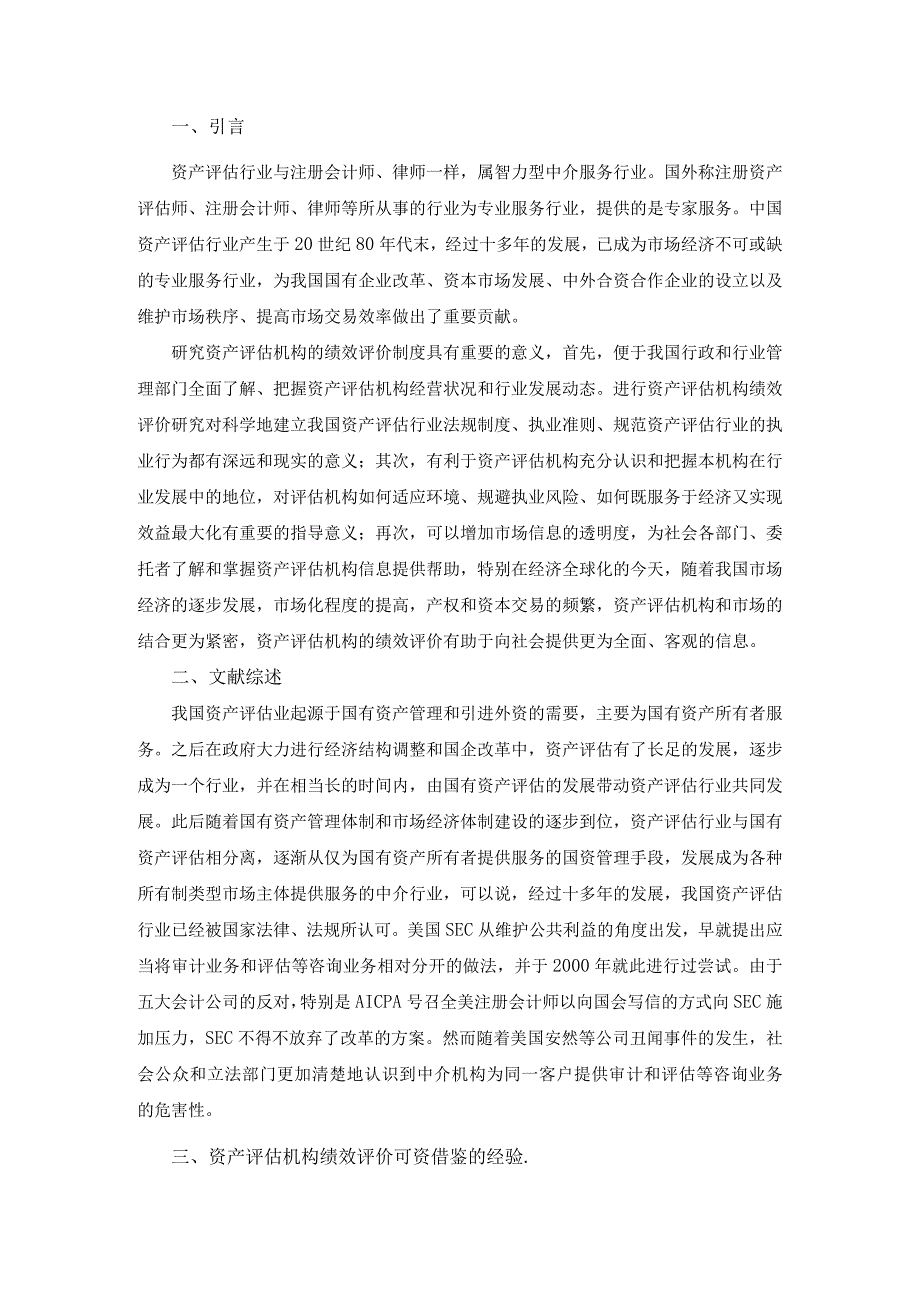 【《资产评估机构绩效评价研究》4000字（论文）】.docx_第2页