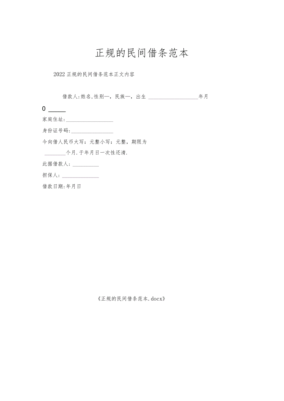 正规的民间借条范本.docx_第1页