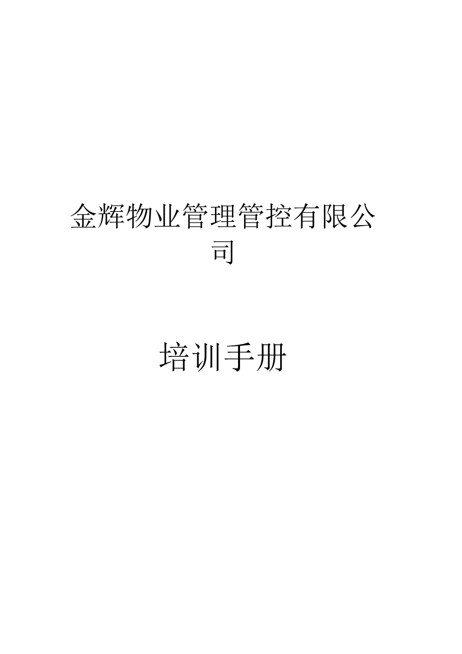 XX物业管理企业培训手册范文.docx_第1页