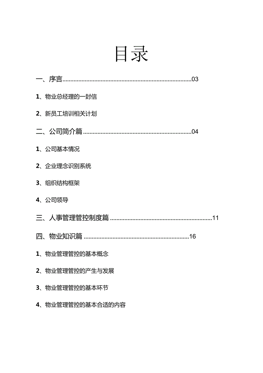 XX物业管理企业培训手册范文.docx_第2页